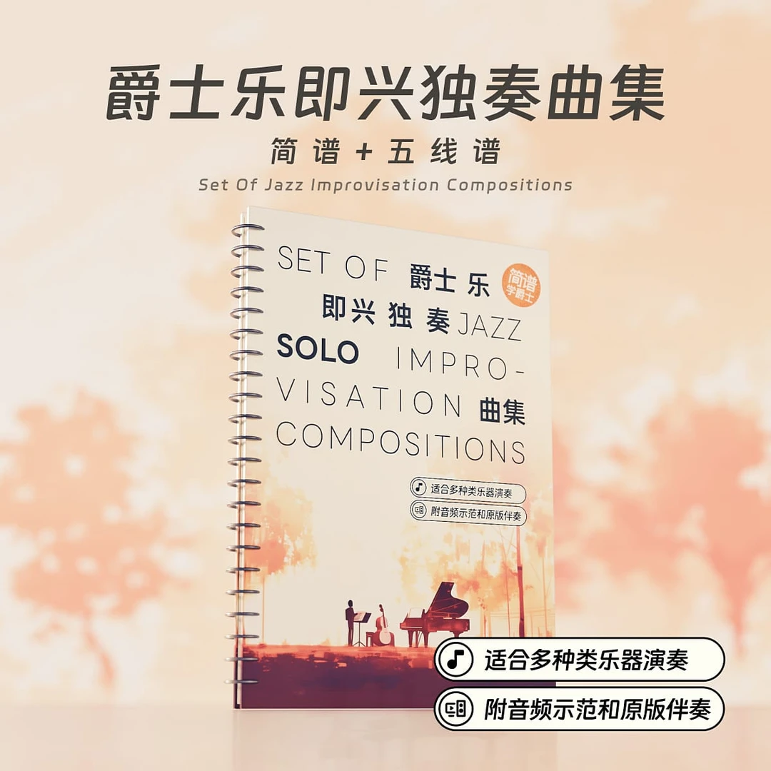 爵士乐即兴独奏笔记本(附赠乐谱)