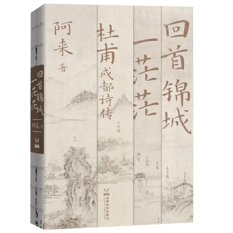 回首锦城一茫茫：杜甫诗传阿来杜甫亲笔签名版古诗现代散文作品