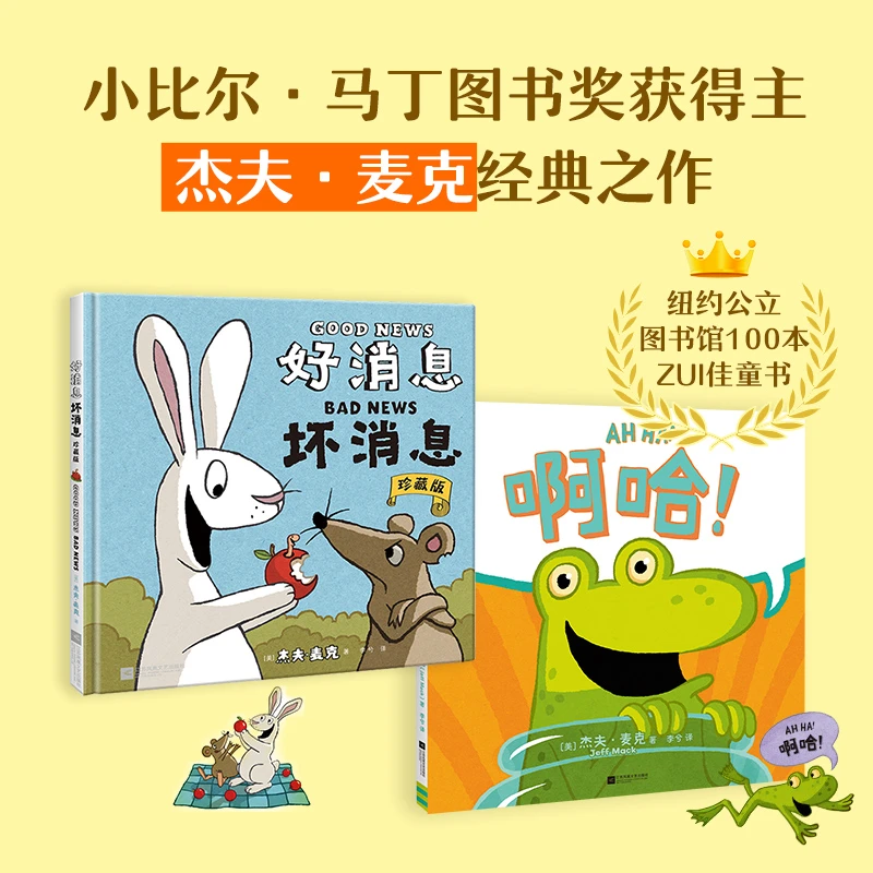 幼儿好消息坏消息+啊哈 2册有趣漫画书3-6岁儿童启蒙早教益智书籍