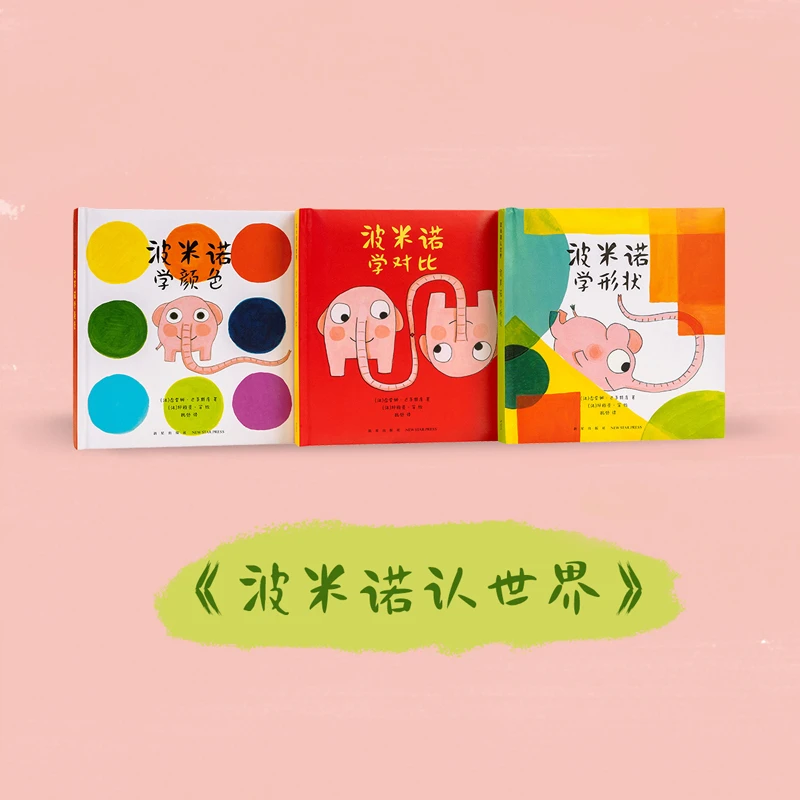 读小库《波米诺认世界》3册 智力启蒙 儿童绘本 亲子共读 2-5岁