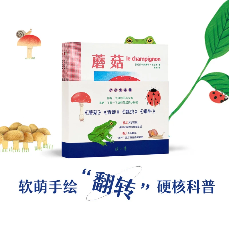 读小库 0-6岁《小小生态圈》幼儿自然科普绘本4册套装
