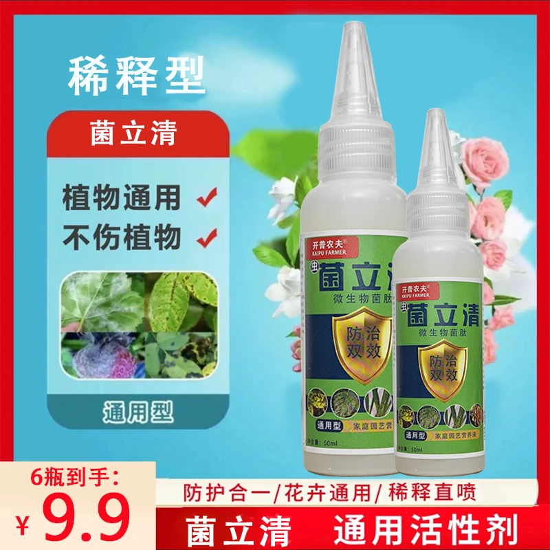 植物菌立清通用型兑水稀释喷施型家庭园艺营养液活性剂