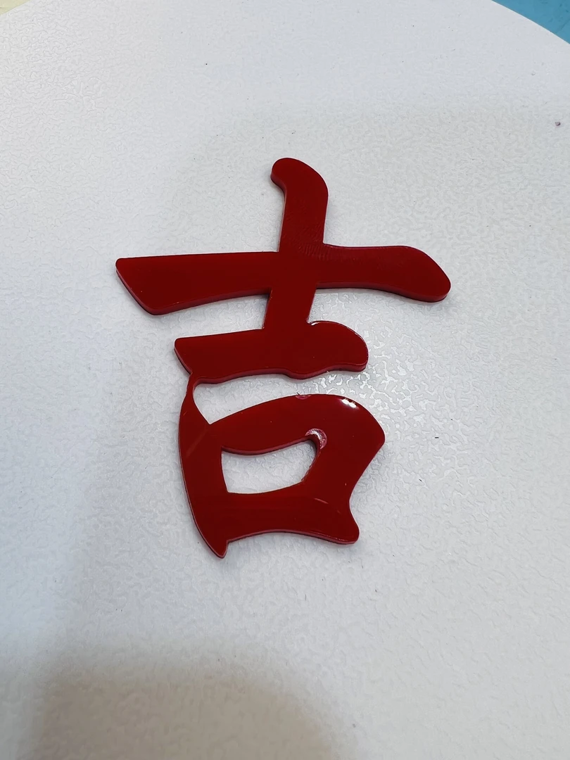 【吉】 高光材质+背胶