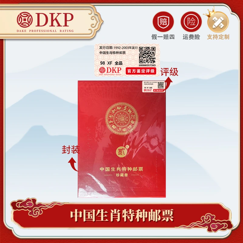 第二轮生肖邮票册 邮票 DKP封装评级 98分 收藏邮票 赠礼佳品