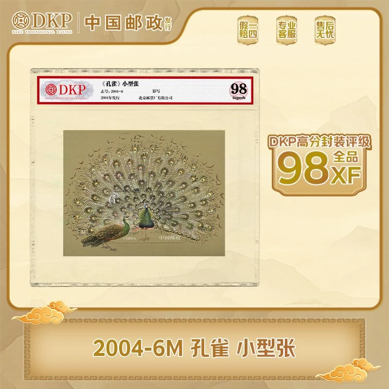 2004-6M 孔雀 小型张 邮票  DKP封装评级 98分 收藏邮票 赠礼佳品