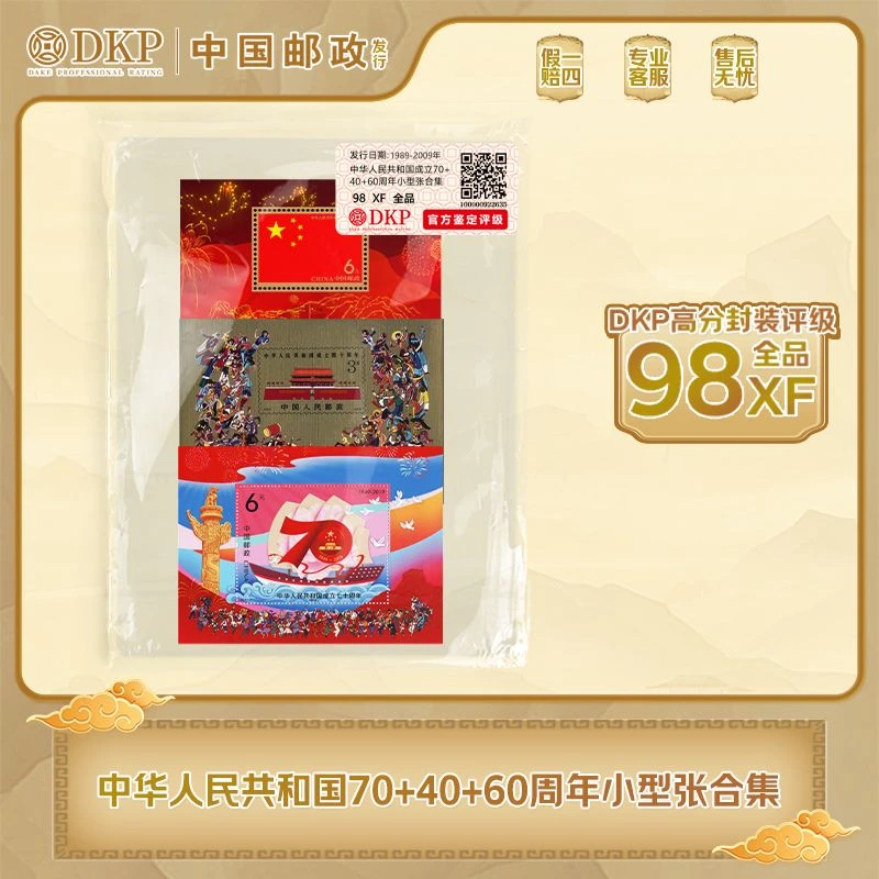 成立70+40+60周年小型张邮票合集  3枚 DKP封装评级98分