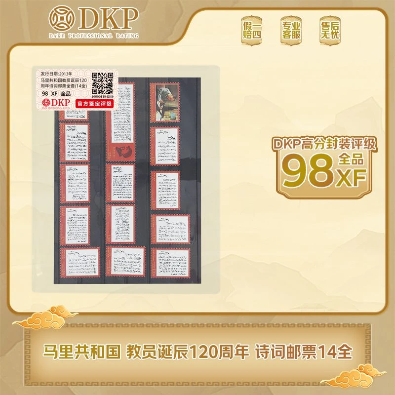 外国邮票 马里共和国  纪念 毛 经典邮票14枚 简装版DKP封装评级