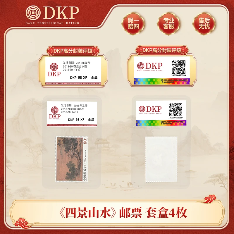 2018-20M四景山水图 邮票  DKP封装评级 98分 套盒4枚