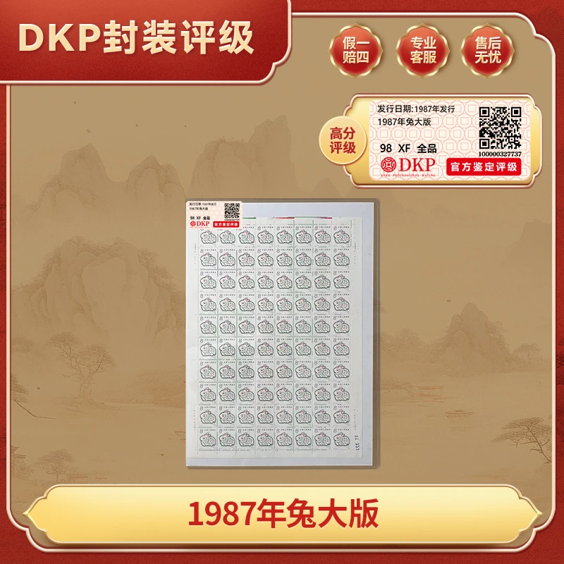 1987年一轮兔大版 邮票 DKP封装评级 98分 收藏邮票 赠礼佳品