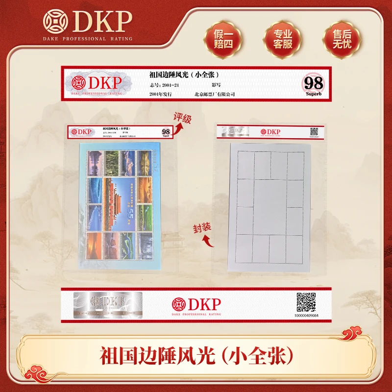 祖国边陲风光小全张邮票 DKP封装评级 98分 收藏邮票 赠礼佳品