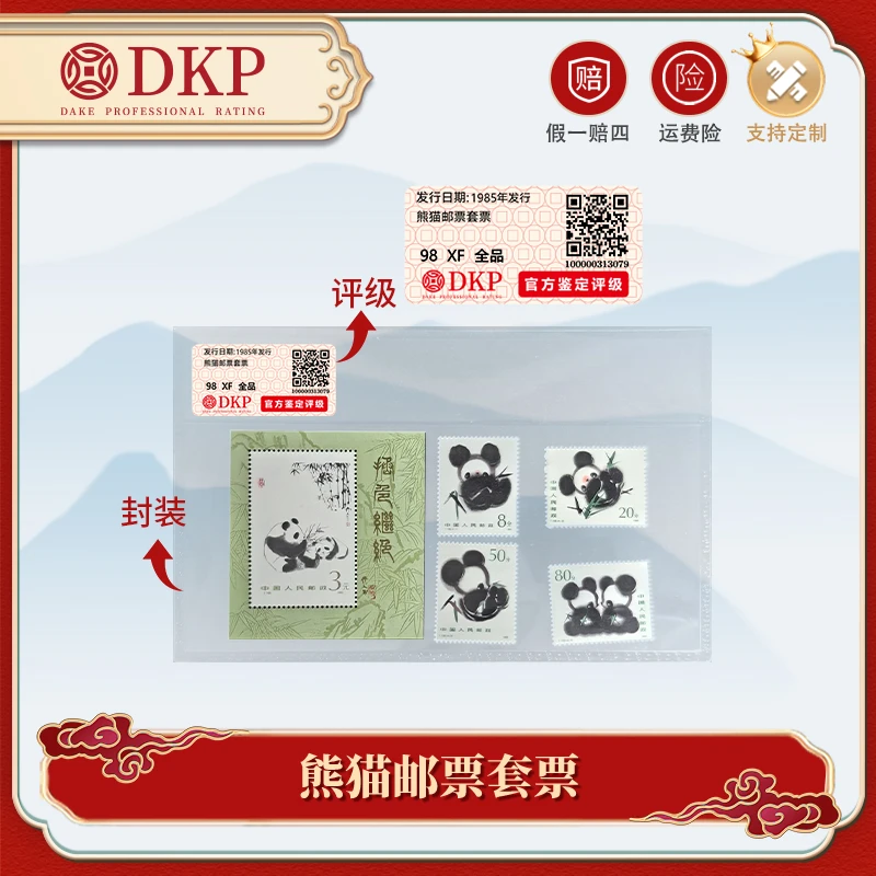 熊猫邮票套票  邮票收藏 DKP封装评级 98分 藏赠佳品