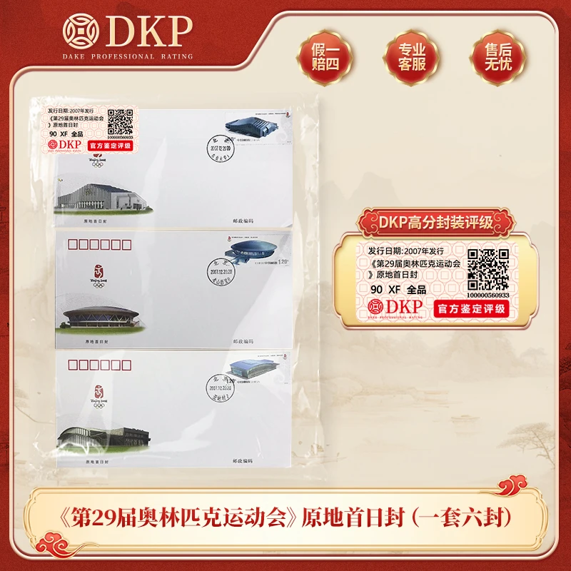 2007-32《第29届奥林匹克运动会》原地首日封（一套六封）DKP封装评级