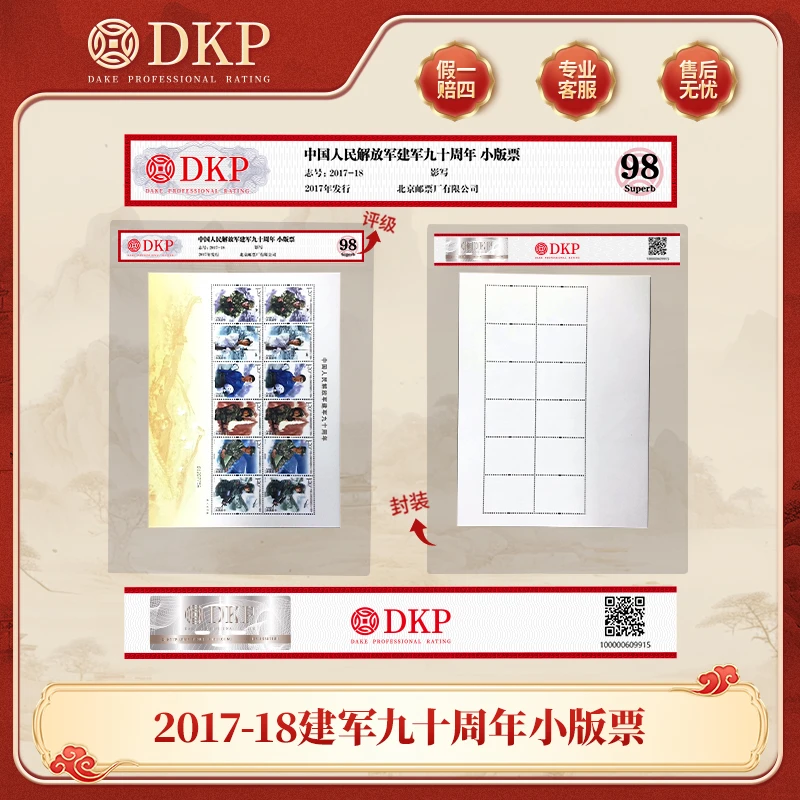 2017-18 建军九十周年小版票 邮票 DKP封装评级 收藏礼赠佳品