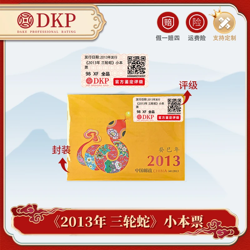 《2013年 三轮蛇》小本票 邮票 DKP封装评级 98分 藏赠佳品