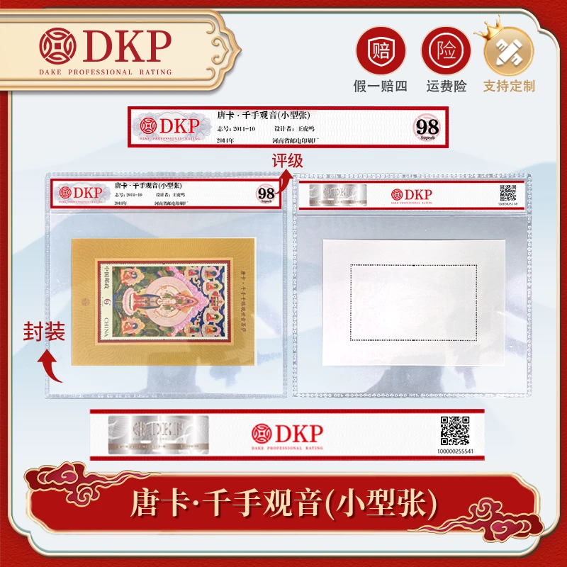 唐卡·千手观音 小型张邮票 DKP封装评级 98分 藏赠佳品