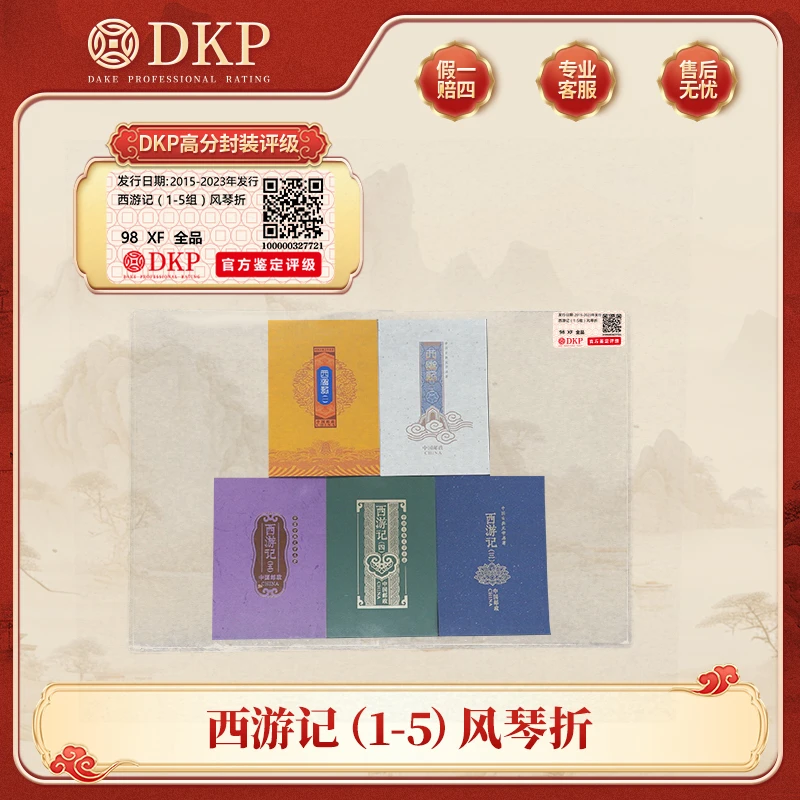 西游记（1-5组）风琴折 邮票 DKP封装评级 98分 藏赠佳品