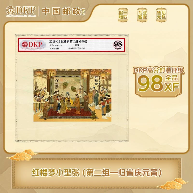 红楼梦贰 归省庆元宵  邮票 DKP封装评级 98分 藏赠佳品