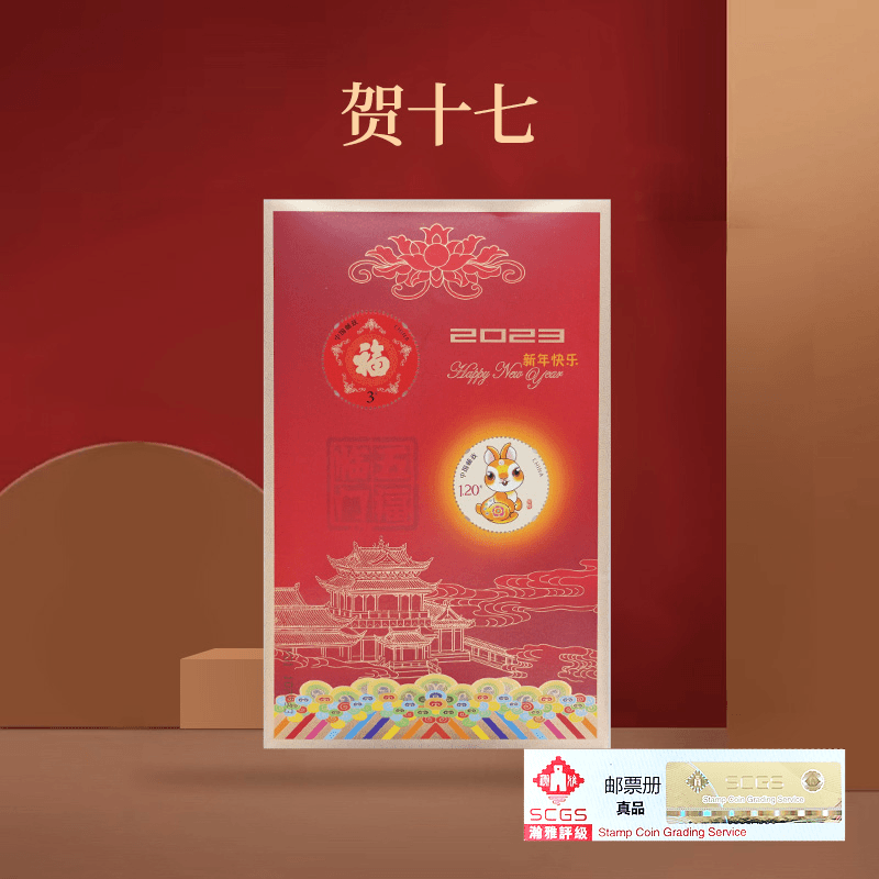 中国邮政《2023兔 贺十七小全张》正品邮票 珍藏礼品 瀚雅评级
