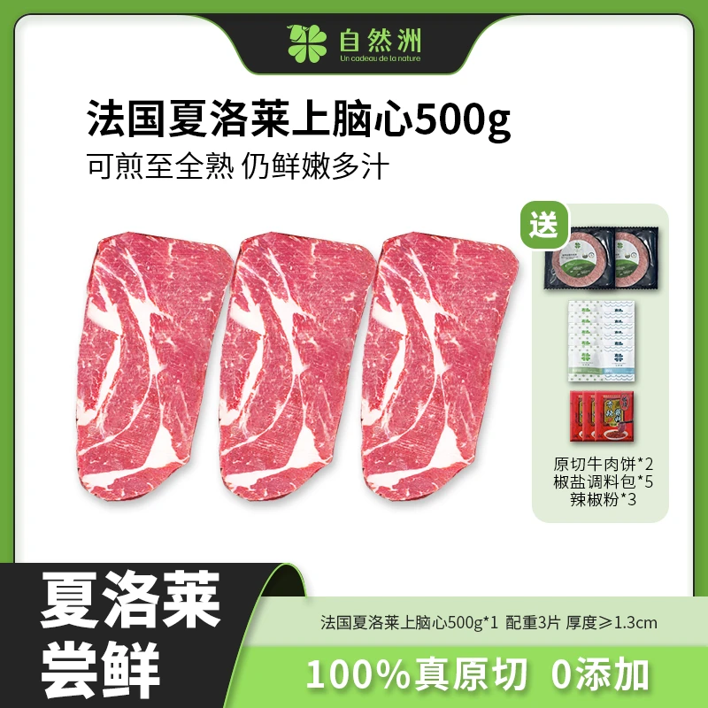 【新人尝鲜】法国进口牛肉夏洛莱原切谷饲上脑心牛排特惠套餐500g