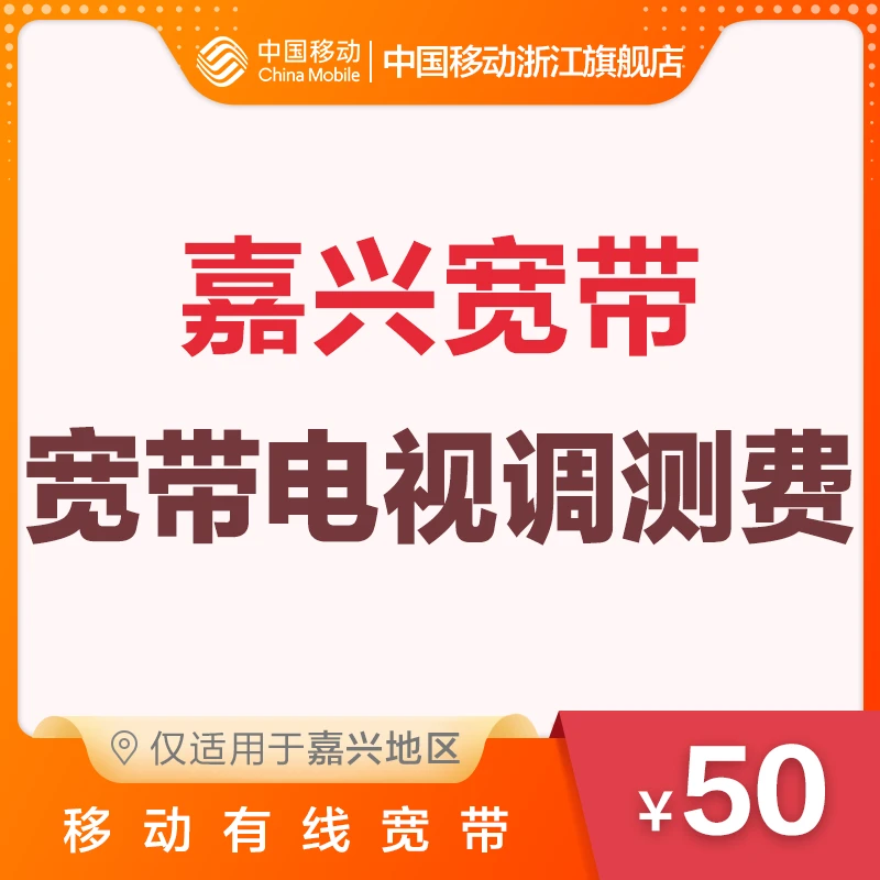 嘉兴地区 中国移动光宽带 宽带电视调测费