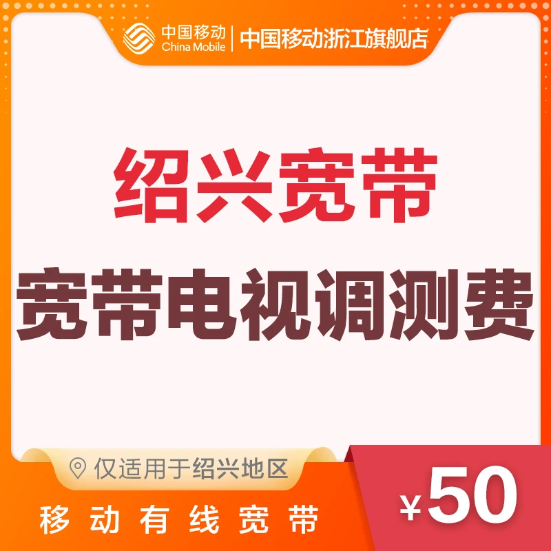 绍兴地区 中国移动光宽带 宽带电视调测费