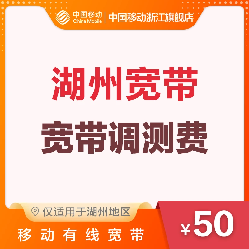 湖州地区 中国移动光宽带 移动有线宽带调测费