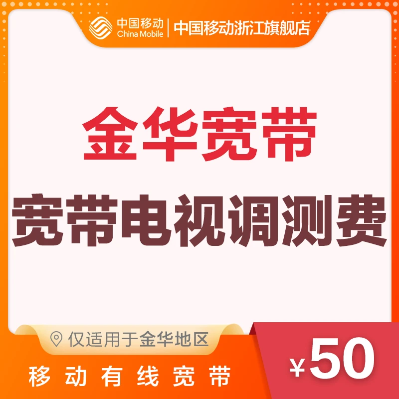 金华地区 中国移动光宽带 宽带电视调测费