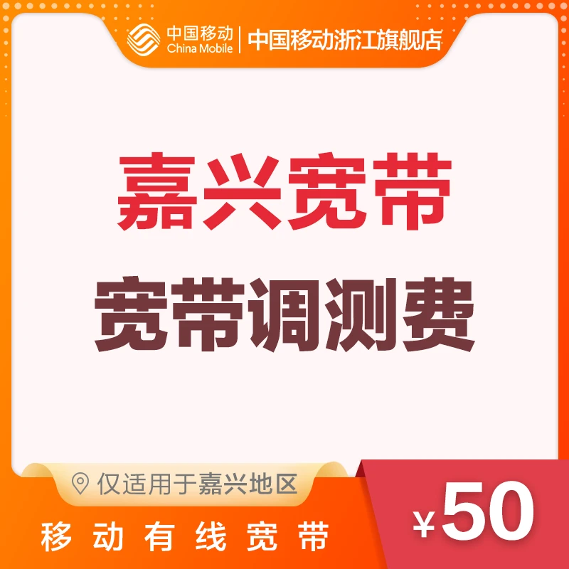 嘉兴地区 中国移动光宽带 移动有线宽带调测费