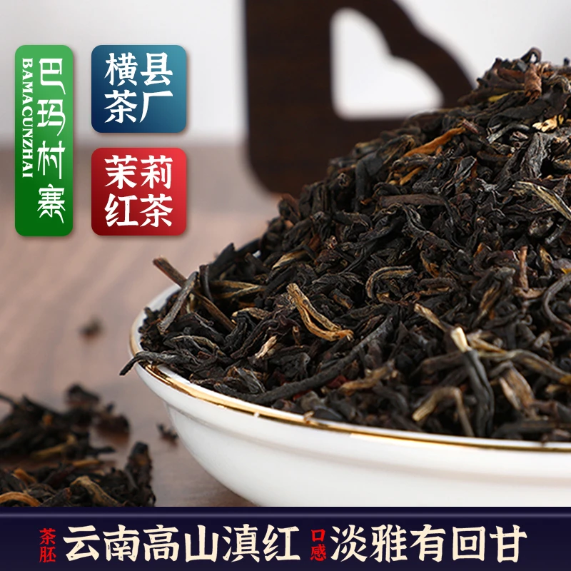 巴玛村寨茉莉红茶广西横县浓香花草口粮茶办公企业酒店招待可用
