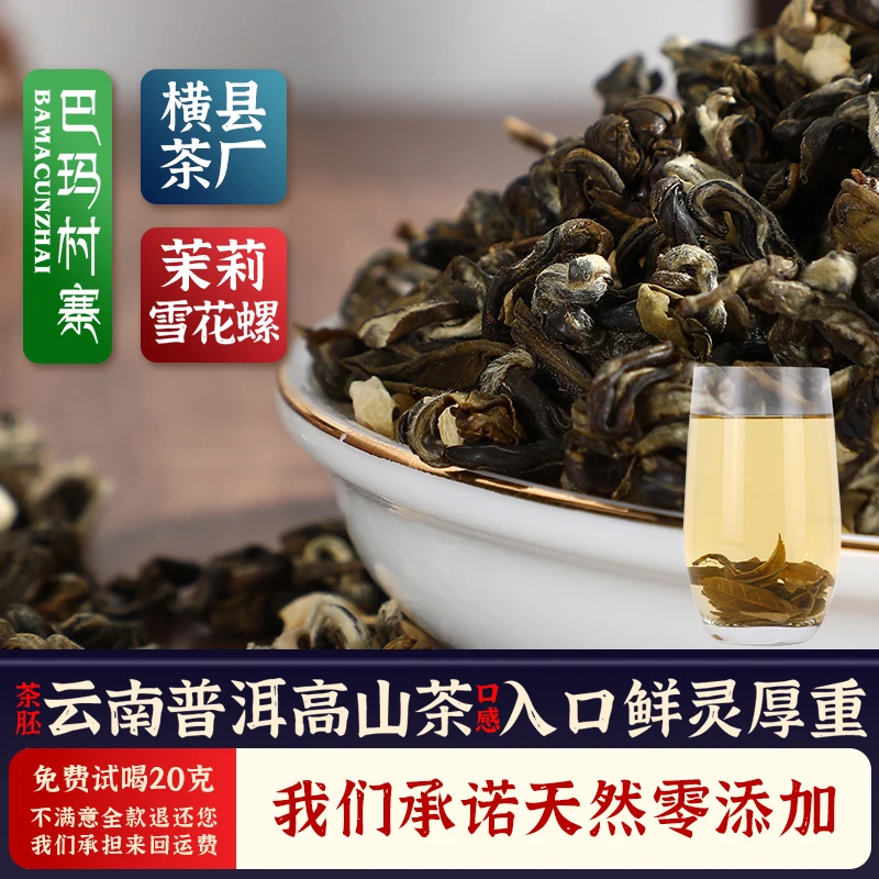 巴玛村寨茉莉花茶浓香型茶叶雪花螺曲螺茶叶广西横县绿茶罐装100G