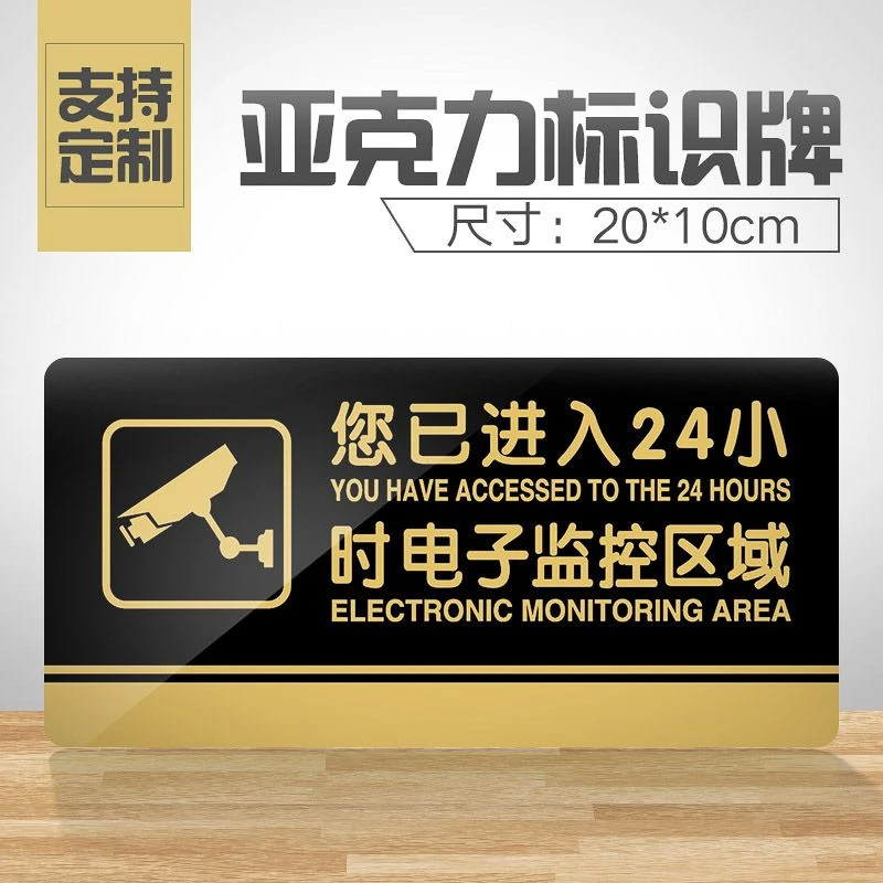 您已进入24小时电子监控区域提示牌电子监控标识牌内有监控警示牌