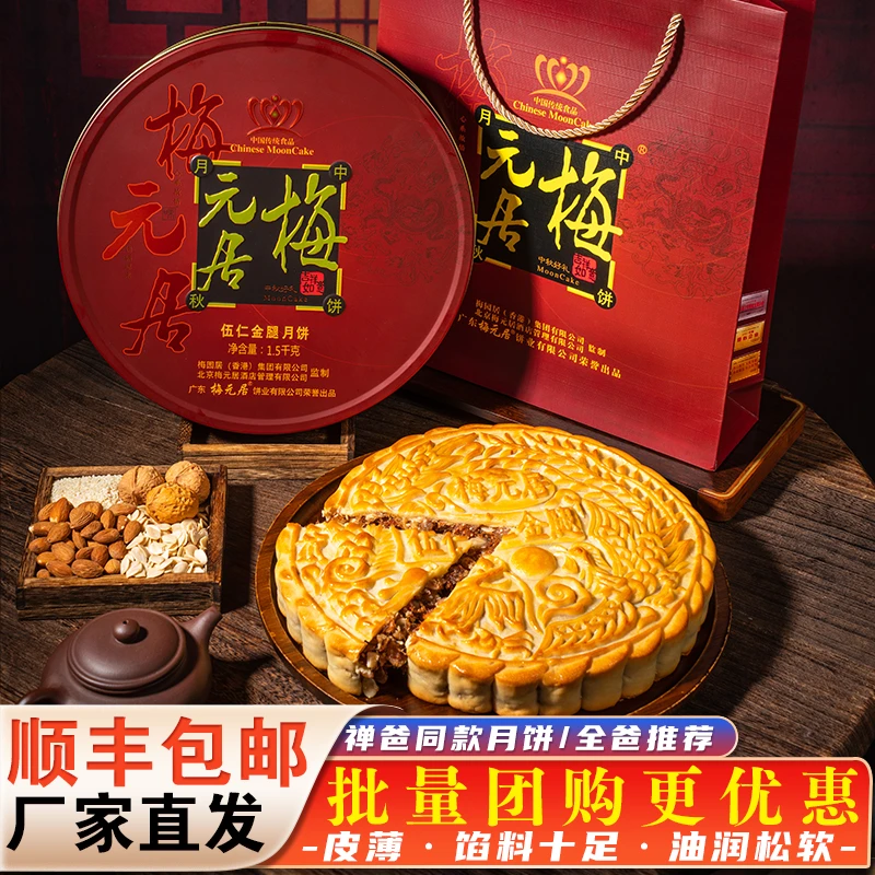 梅元居【婵爸同款月饼】传统月饼中秋月饼伍仁金腿月饼礼盒五仁月饼