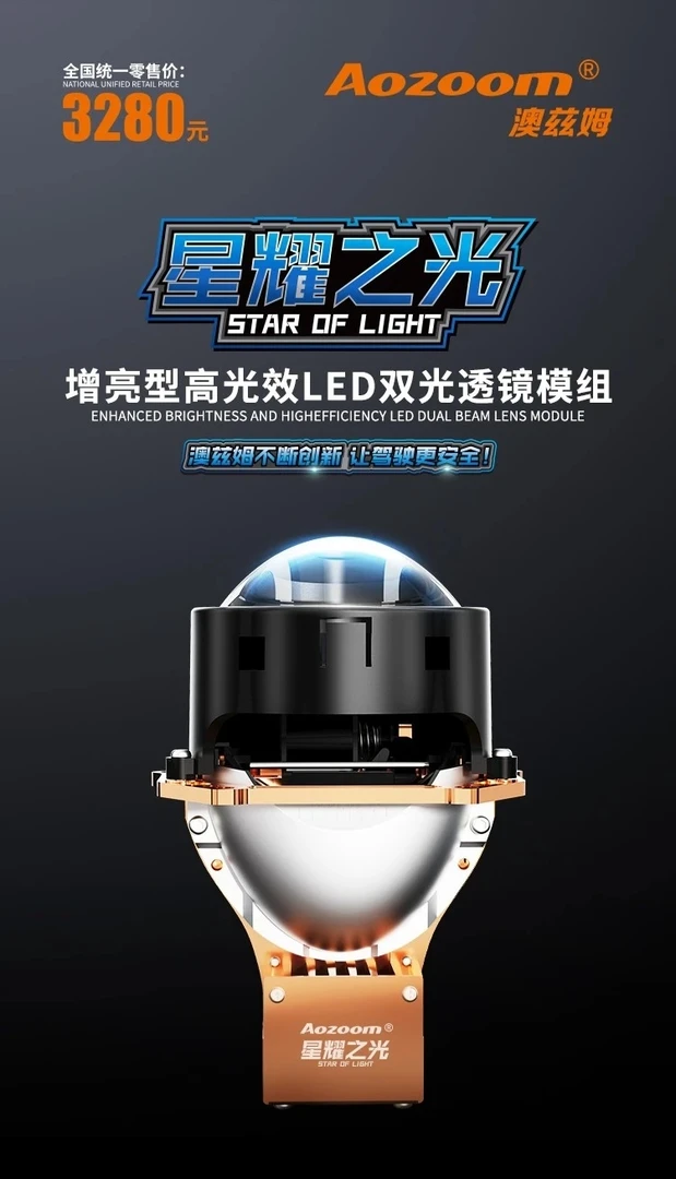 澳兹姆星耀之光LED透镜