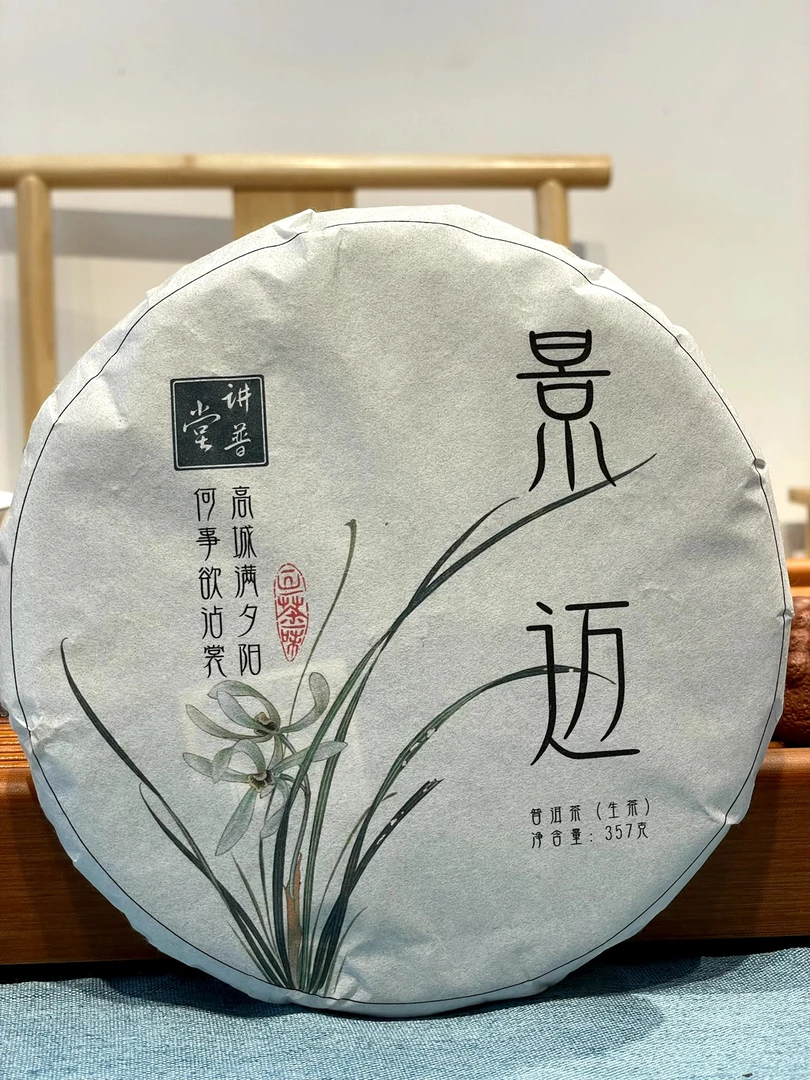 2023年景迈357克(生茶)