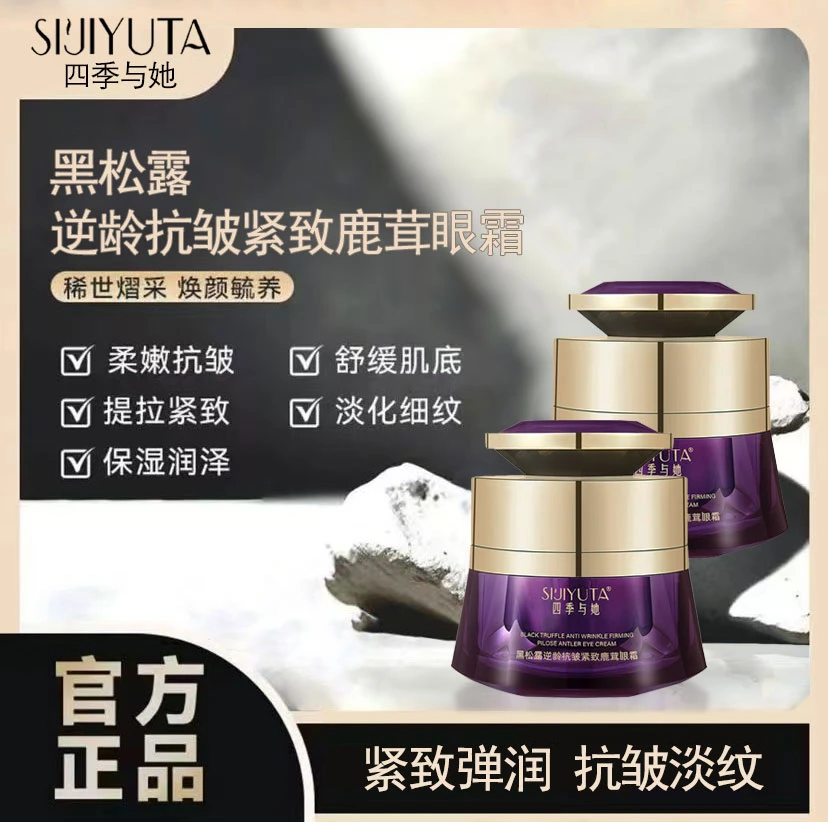 【院线专供】逆龄抗皱紧致-黑松露眼霜-专治大眼袋-淡化黑眼圈！