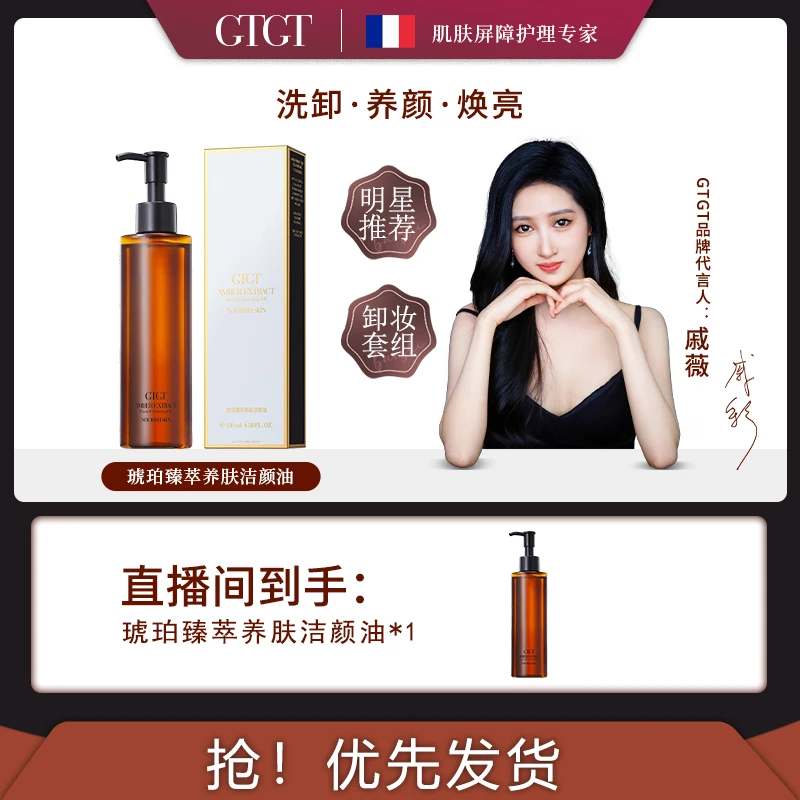 欧洲溯源France!GTGT琥珀臻萃养肤洁颜油一抹溶妆(1瓶)