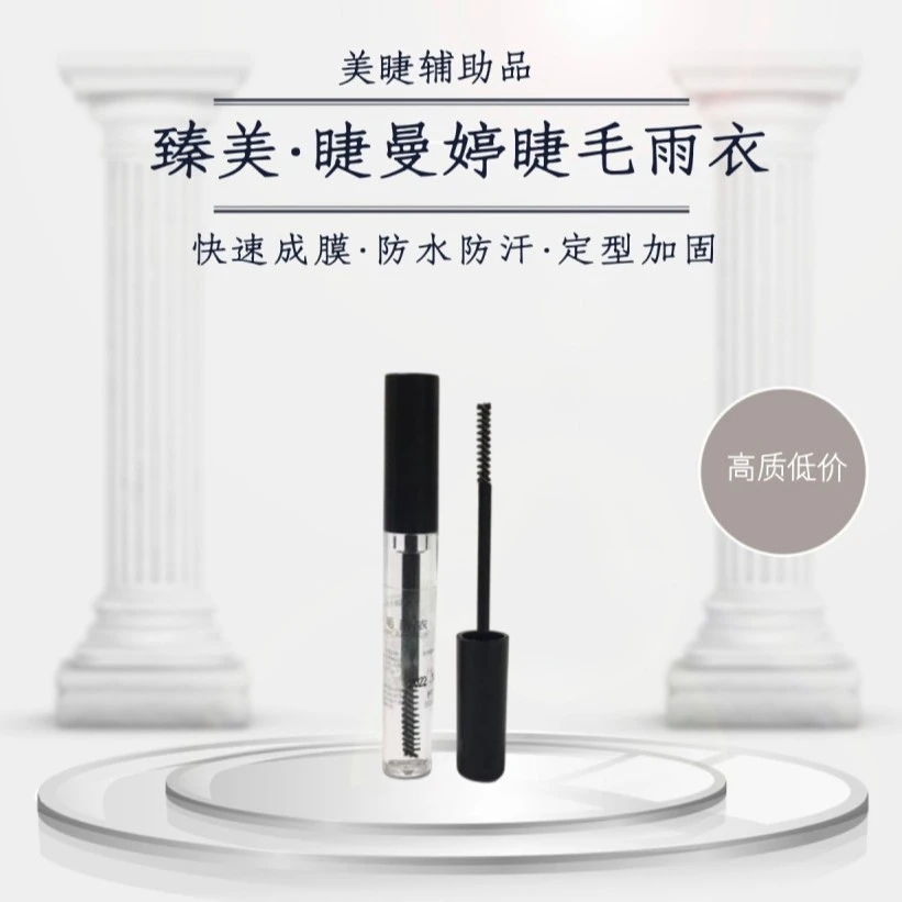 臻美睫曼婷睫毛雨衣温和加固塑性便携提亮翘睫毛自用