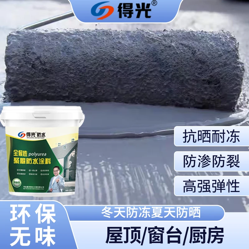 得光全候性聚脲防水涂料补漏耐磨耐刮耐酸接缝耐碱刷涂瓦房质保