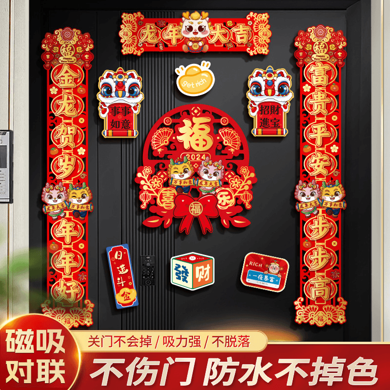 2024龙年新款创意磁吸镂空对联过年新春磁铁春联新年家用门联装饰