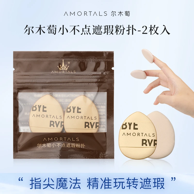 尔木萄小不点服帖拇指粉扑细节遮瑕手指2枚装遮瑕粉扑迷你