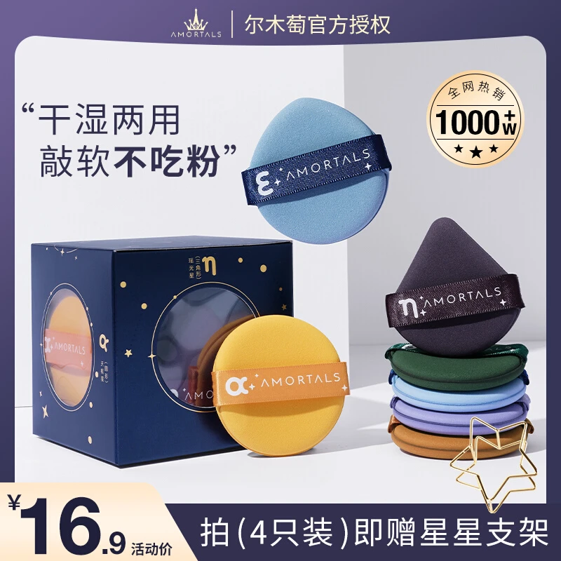 尔木萄四星粉扑定妆干湿两用组合装超软不吃粉底液海绵气垫化妆扑