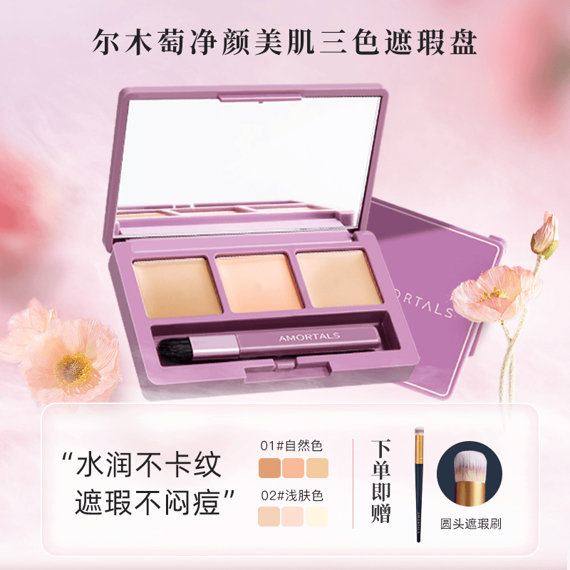 尔木萄三色遮瑕盘自然遮盖痘印黑眼圈斑点泪沟法令纹防汗不脱妆
