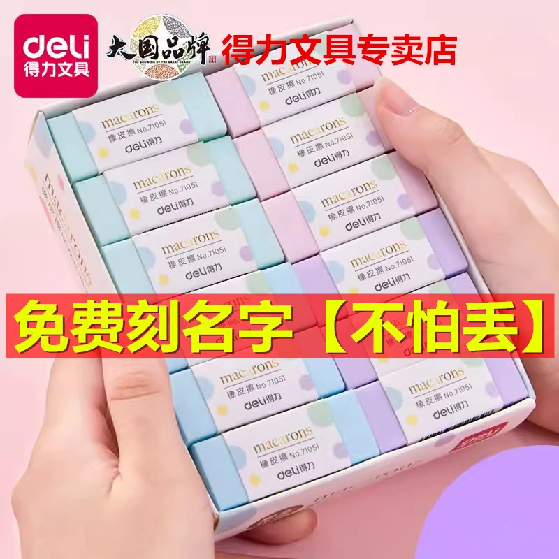 得力马卡龙彩色橡皮擦学生用橡皮铅笔擦考试免费激光刻名字定制