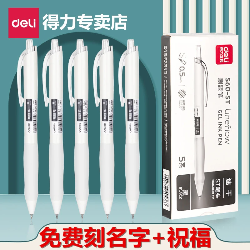 Deli/得力按动中性笔学生用速干油墨刷题笔刻名字礼品定制顺滑