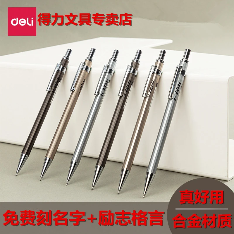 Deli/得力自动铅笔0.5小学生用金属不断芯0.7按动铅笔刻名字定制