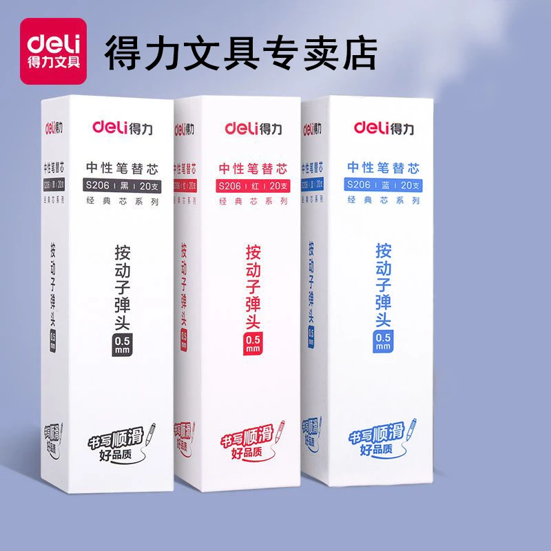 Deli/得力按动S206笔芯0.5mm中性笔芯S01子弹头黑红蓝笔芯大容量