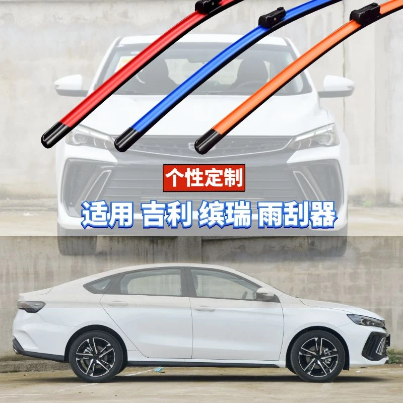 蔚蓝雨刷适用吉利缤瑞按车型年款原厂数据定制硅胶镀膜功能雨刮器