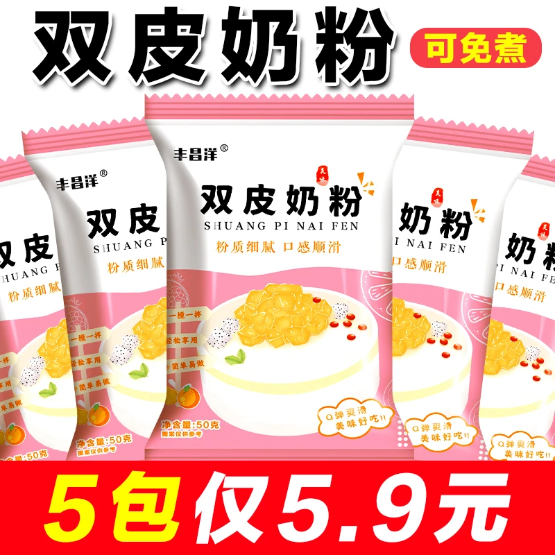 免煮双皮奶粉50g做甜品布丁专用粉 姜撞奶甜品商用摆摊原料预拌粉