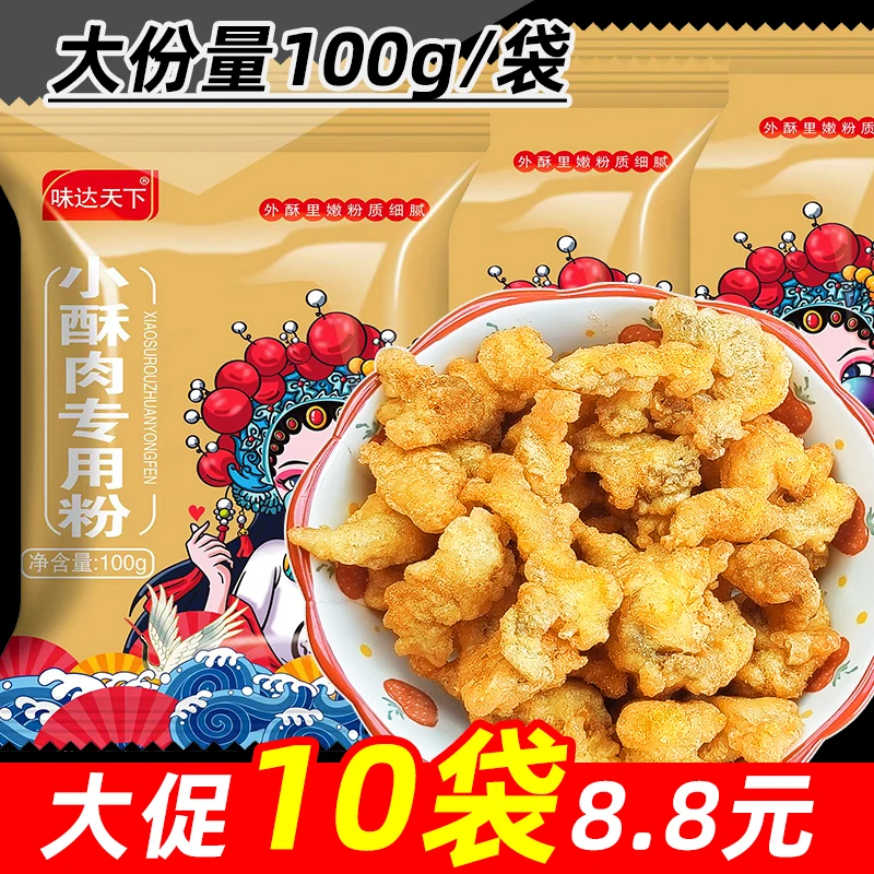 【10大袋仅8.8元】家用小酥肉粉 炸鸡专用粉优质淀粉家用预拌粉裹粉