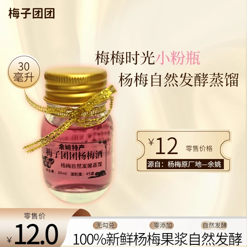 浙江余姚慈溪特产45度梅子团团30毫升杨梅蒸馏酒杨梅酒